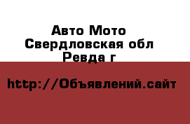 Авто Мото. Свердловская обл.,Ревда г.